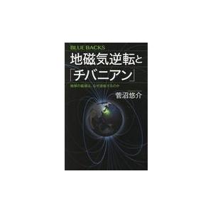 地磁気逆転と「チバニアン」/菅沼悠介