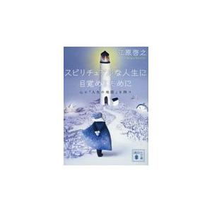 翌日発送・スピリチュアルな人生に目覚めるために/江原啓之