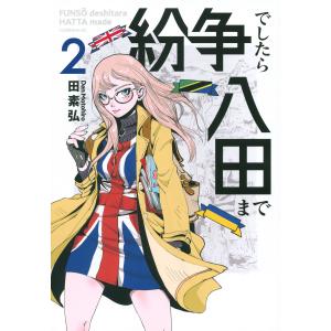 講談社（kodansha） 中古 予約商品 紛争でしたら八田まで 1〜18巻 まで