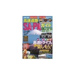 翌日発送・高速道路＆ＳＡ・ＰＡガイド ２０２０ー２０２１年最新版｜honyaclubbook