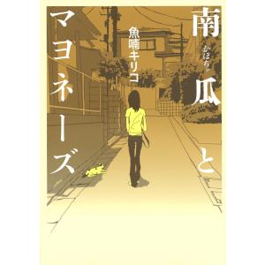 翌日発送・南瓜とマヨネーズ 魚喃キリコの買取情報