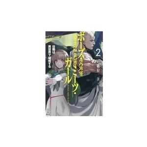 ボーズ ミーツ ガール 住職は異世界で破戒する 2 レジェンドノベルス 鵜狩三善 本 1067 Hmv Books Online Yahoo 店 通販 Yahoo ショッピング