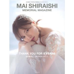 翌日発送・ＭＡＩ　ＳＨＩＲＡＩＳＨＩ　ＭＥＭＯＲＩＡＬ　ＭＡＧＡＺＩＮＥ/講談社