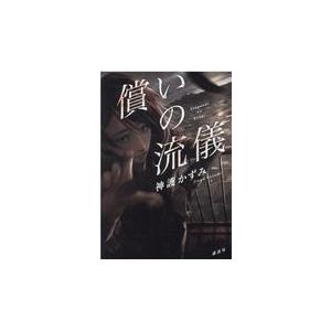 翌日発送・償いの流儀/神護かずみ｜honyaclubbook