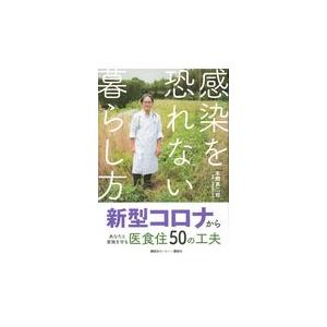 翌日発送・感染を恐れない暮らし方/本間真二郎｜honyaclubbook