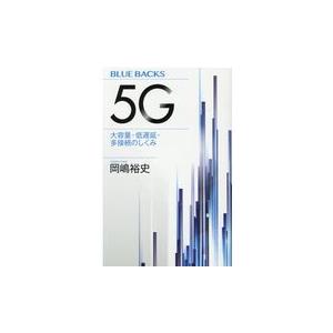 翌日発送・５Ｇ/岡嶋裕史