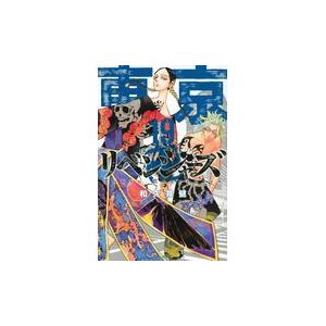 東京卍リベンジャーズ １９/和久井健｜honyaclubbook