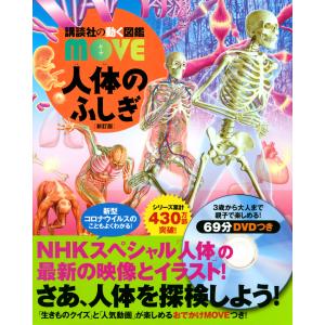 講談社（kodansha） 講談社の動く図鑑 MOVE 人体のふしぎ 新訂版