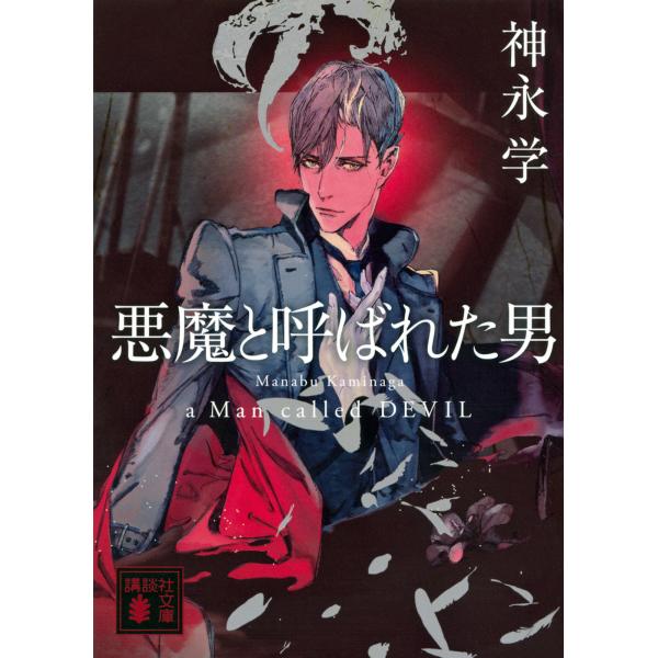 悪魔と呼ばれた男/神永学