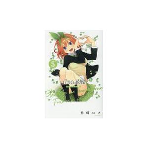 翌日発送・五等分の花嫁　フルカラー版 ５/春場ねぎ｜honyaclubbook