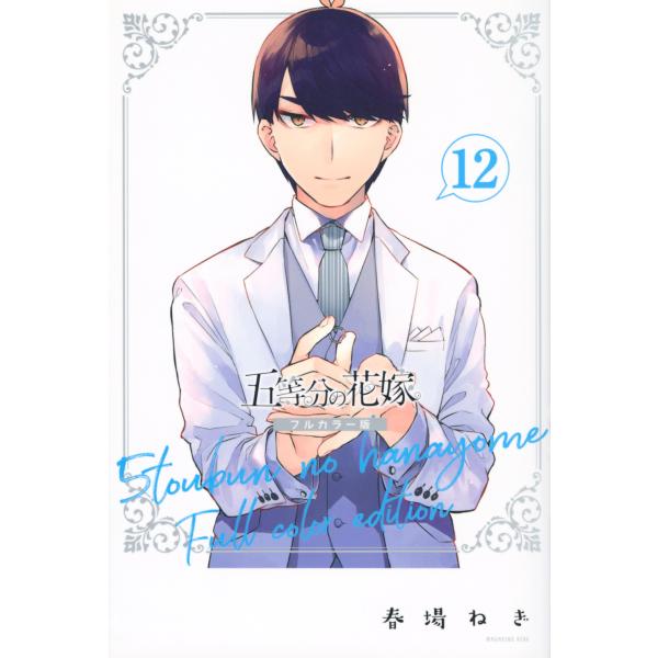 翌日発送・五等分の花嫁　フルカラー版 １２/春場ねぎ