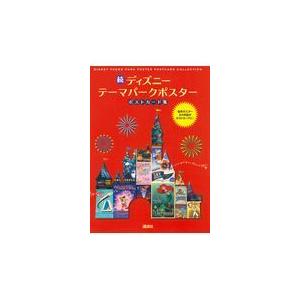 翌日発送・続ディズニーテーマパークポスターポストカード集/講談社