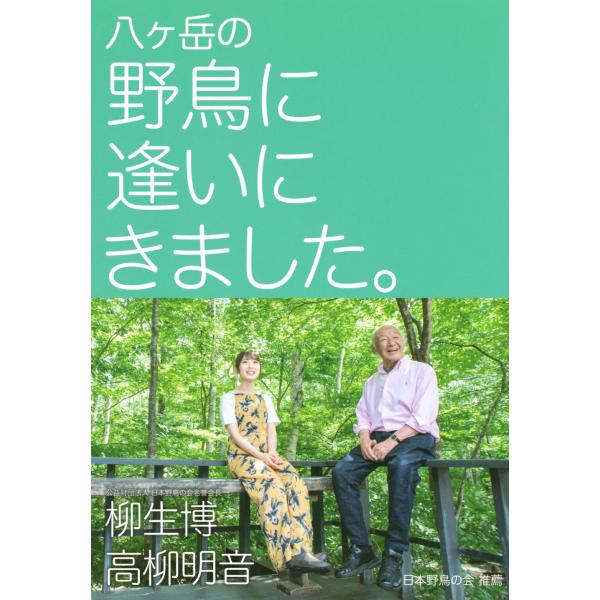翌日発送・八ヶ岳の野鳥に逢いにきました。/柳生博