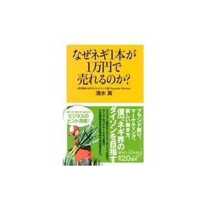 翌日発送・なぜネギ１本が１万円で売れるのか？/清水寅｜honyaclubbook