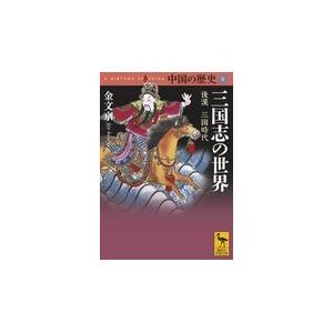 翌日発送・中国の歴史 ４/金文京