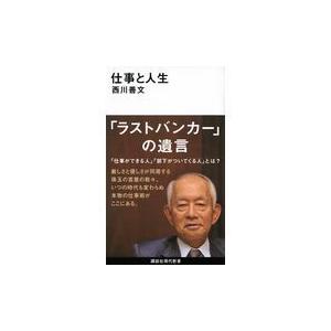 翌日発送・仕事と人生/西川善文｜honyaclubbook