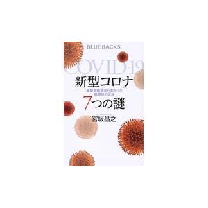 翌日発送・新型コロナ７つの謎/宮坂昌之｜honyaclubbook