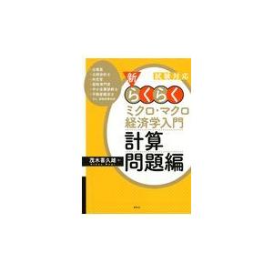 新・らくらくミクロ・マクロ経済学入門　計算問題編/茂木喜久雄