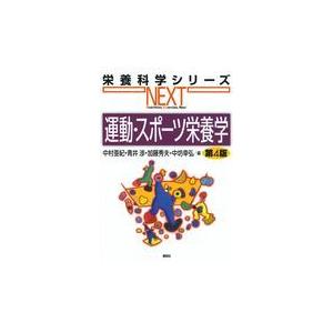 運動・スポーツ栄養学 第４版/中村亜紀｜honyaclubbook