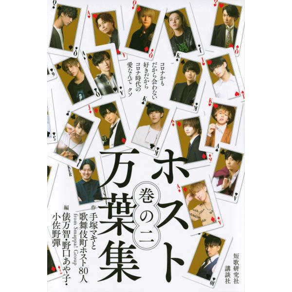 翌日発送・ホスト万葉集 巻の二/手塚マキと歌舞伎町ホ