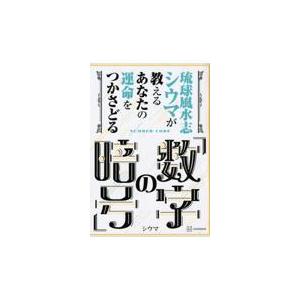 琉球風水志シウマが教えるあなたの運命をつかさどる「数字の暗号」/シウマ｜honyaclubbook