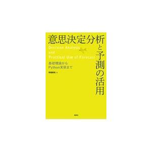 翌日発送・意思決定分析と予測の活用/馬場真哉