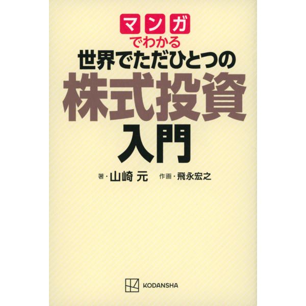 翌日発送・マンガでわかる世界でただひとつの株式投資入門/山崎元
