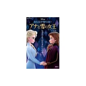 Ｄｉｓｎｅｙみんなが知らないアナと雪の女王/マリ・マンクーシ｜honyaclubbook