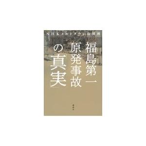 福島第一原発事故の「真実」/ＮＨＫメルトダウン取