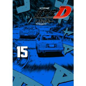 頭文字(イニシャル)D 16/しげの秀一 : bookfanプレミアム - 通販