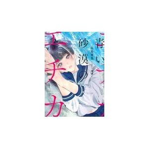 条件付 10 相当 青い砂漠のエチカ 高島雄哉 条件はお店topで Bk Bookfan 送料無料店 通販 Yahoo ショッピング