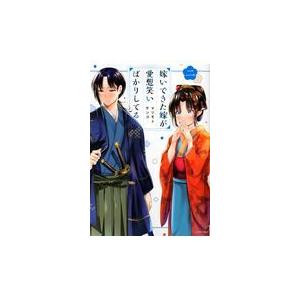 嫁いできた嫁が愛想笑いばかりしてる ２/マツモトケンゴ