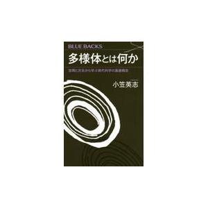 翌日発送・多様体とは何か/小笠英志