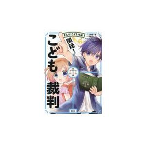 まんがこども六法開廷！こども裁判/伊藤みんご