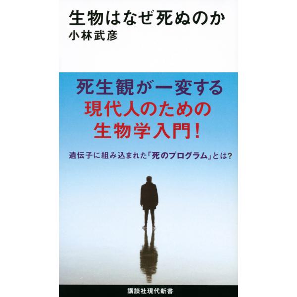 生物はなぜ死ぬのか/小林武彦