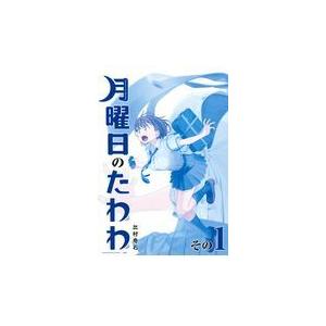 月曜日のたわわ青版 １/比村奇石