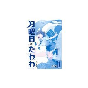 翌日・月曜日のたわわ青版 １/比村奇石