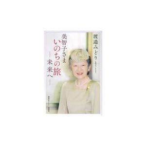 翌日発送・美智子さま　いのちの旅―未来へ―/渡邉みどり｜honyaclubbook