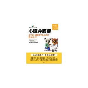 心臓弁膜症/加瀬川均｜honyaclubbook