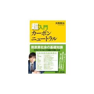 翌日発送・超入門カーボンニュートラル/夫馬賢治