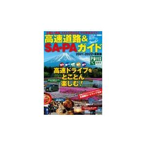 翌日発送・高速道路＆ＳＡ・ＰＡガイド ２０２１ー２０２２年最新版｜honyaclubbook