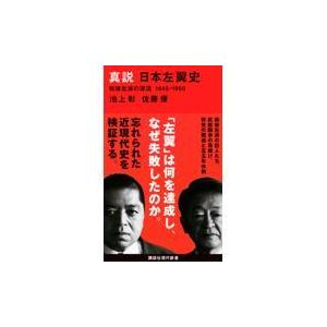 翌日発送・真説日本左翼史/池上彰