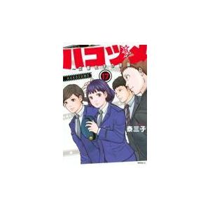 翌日発送・ハコヅメ〜交番女子の逆襲〜 １７/泰三子