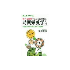 翌日発送・食べる時間でこんなに変わる時間栄養学入門/柴田重信｜honyaclubbook