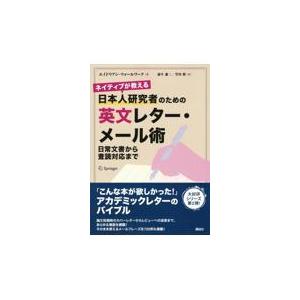 翌日発送・ネイティブが教える日本人研究者のための英文レター・メール術/エイドリアン・ウォー