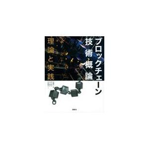 翌日発送・ブロックチェーン技術概論/山崎重一郎