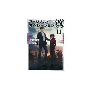 翌日発送・マージナル・オペレーション改 １１/芝村裕吏