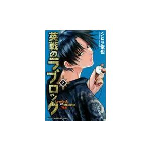 英戦のラブロック ２ シヒラ竜也 Honya Club Com Paypayモール店 通販 Paypayモール