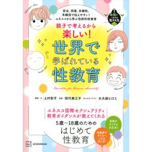 翌日発送・安全、同意、多様性、年齢別で伝えやすい！ユネスコから学ぶ包括的性教育　親子で/上村彰子｜honyaclubbook