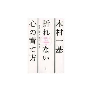 翌日発送・木村一基折れない心の育て方/藤島淳｜honyaclubbook